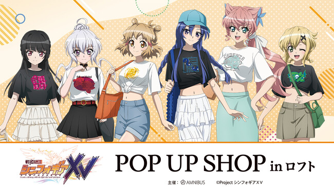 「シンフォギアシリーズ」15周年記念！「『戦姫絶唱シンフォギアＸＶ』POP UP SHOP in ロフト」の開催が決定！