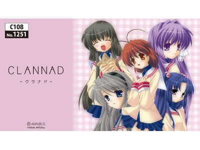 「AMNIBUS」が「コミックマーケット108」に出展決定！『CLANNAD』の新規商品を多数先行販売いたします！