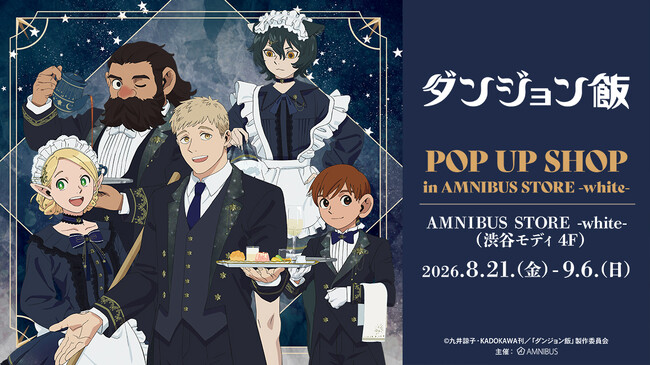 TVアニメ「ダンジョン飯」 POP UP SHOP in AMNIBUS STORE -white-が開催決定！