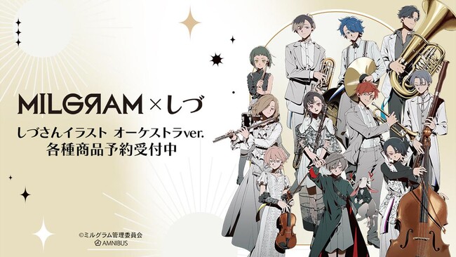 『MILGRAM -ミルグラム-』×「しづ」のコラボレーションアイテムなどの受注を開始！！アニメ・漫画のオリジナルグッズを販売する「AMNIBUS」にて