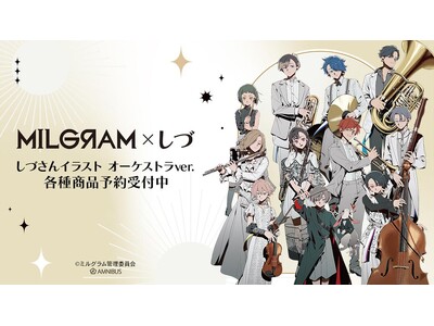 『MILGRAM -ミルグラム-』×「しづ」のコラボレーションアイテムなどの受注を開始！！アニメ・漫画のオリジナルグッズを販売する「AMNIBUS」にて