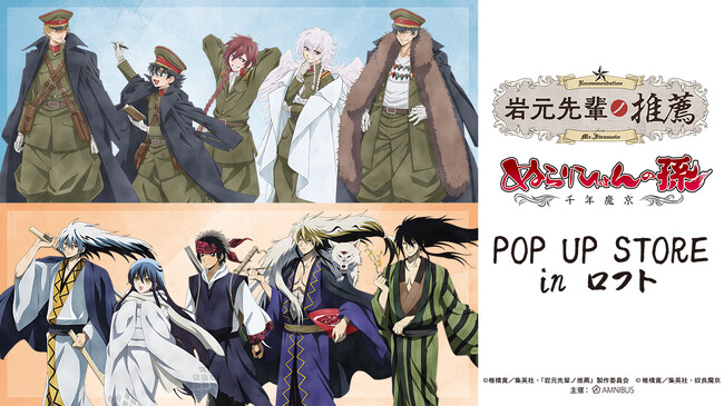 「岩元先輩ノ推薦」＆「ぬらりひょんの孫～千年魔京～」POP UP STORE in ロフトの開催が決定！