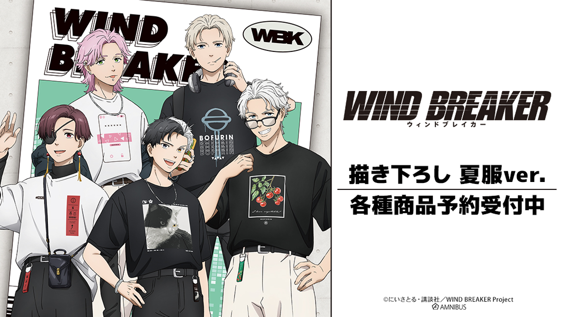 TVアニメ『WIND BREAKER』の描き下ろし 夏服ver. トレーディン…