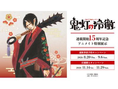 『鬼灯の冷徹』連載開始15周年記念 アニメイト特別展示が開催決定！
