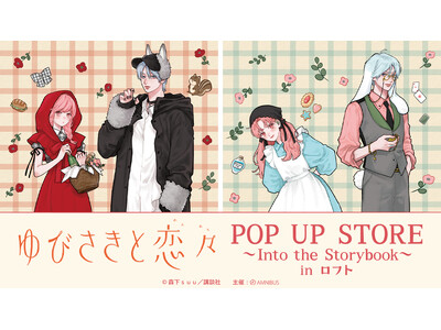 「『ゆびさきと恋々』POP UP STORE～Into the Storybook～in ロフト」の開催...