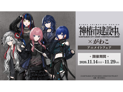 「TVアニメ『神椿市建設中。』×がわこ アニメイトフェア」が開催決定！