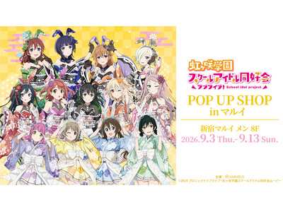 「『ラブライブ！虹ヶ咲学園スクールアイドル同好会』POP UP SHOP in マルイ」の開催が決定！