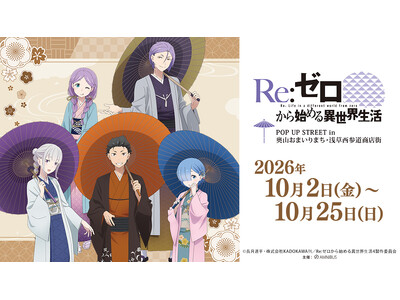 「『Re:ゼロから始める異世界生活』 POP UP STREET in 奥山おまいりまち・浅草西参道商店街」が開催決定！