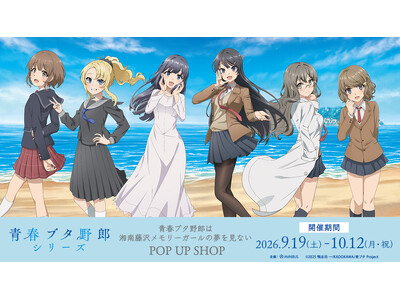 「青春ブタ野郎は湘南藤沢メモリーガールの夢を見ない POP UP SHOP」が開催決定！