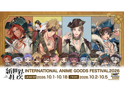 「AMNIBUS」が「IAGF国際动漫周边展」に出展決定！『NU: カーニバル』の商品を多数販売いたします！