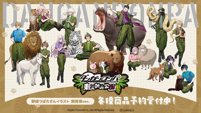 ダンガンロンパシリーズ』×「東武動物公園」のコラボレーション