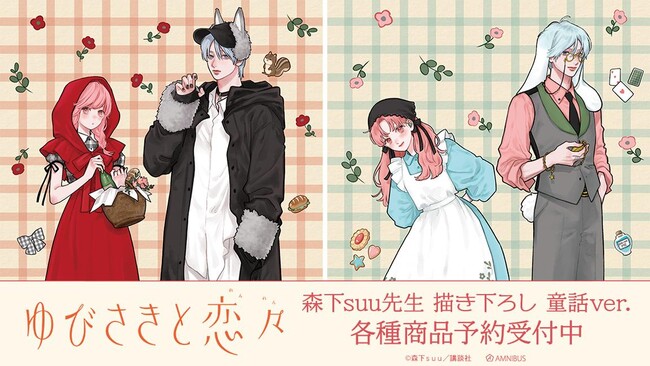 ゆびさきと恋々   描き下ろしキャラファイングラフ ゆびさきと恋々』の森下suu先生 描き下ろし 童話ver. トレーディング