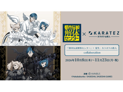 『都市伝説解体センター』 × 夏生カラオケの鉄人 collaborationが開催決定！