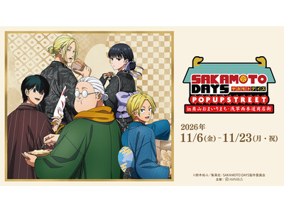 「TVアニメ『SAKAMOTO DAYS』 POP UP STREET in 奥山おまいりまち・浅草西参道」が開催決定！