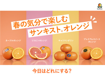サンキスト(R)、4月14日「オレンジデー」を盛り上げるオレンジ尽くしのキャンペーン＆体験イベントを実施