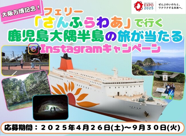 大阪万博記念！！フェリー「さんふらわあ」で行く鹿児島・大隅半島の旅が当たるInstagramキャンペーン4/26開始