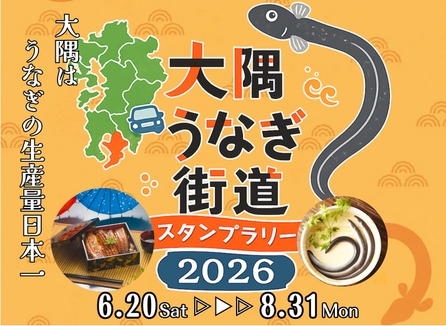 【日本一のうなぎが当たる！！】鹿児島県 大隅「うなぎ街道」キャンペーンを6/20より開催！