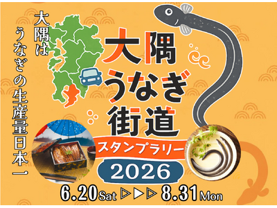 【日本一のうなぎが当たる！！】鹿児島県 大隅「うなぎ街道」キャンペーンを6/20より開催！