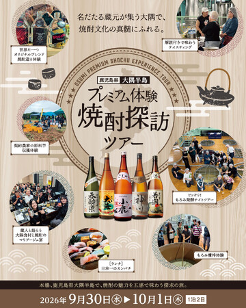 【初開催】本場・鹿児島の焼酎文化の真髄にふれる！大隅半島の5大蔵元を巡る「プレミアム体験 焼酎探訪ツアー」9月30日より1泊2日で開催