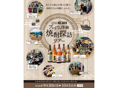 【初開催】本場・鹿児島の焼酎文化の真髄にふれる！大隅半島の5大蔵元を巡る「プレミアム体験 焼酎探訪ツアー」9月30日より1泊2日で開催