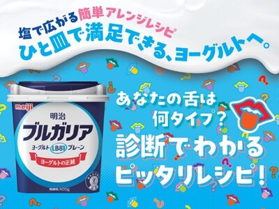 “あなたの舌タイプ”で、ヨーグルトの食べ方が変わる！？　「ひと皿で満足できるヨーグルト」を提案する、体験...