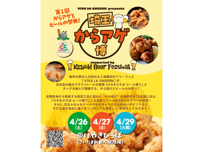 からアゲとビールの祭典「埼玉からアゲ博supported by Keyaki Beer Festival」“から揚げ”12店舗と5つのブルワリーの詳細、お子様も楽しめるアトラクションなど全貌公開！