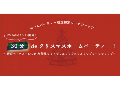 SNS映えもOK！【12月14日（木）＆15日（金）＠銀座】東京ガス × 日本ホームパーティー協会による「ホームパーティー検定クリスマススペシャルワークショップ」が開催