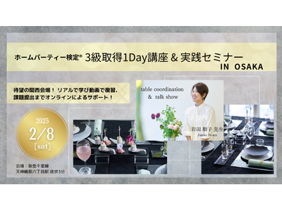 ホームパーティー検定 資格取得１DAY講座＆トークショー開催決定！
