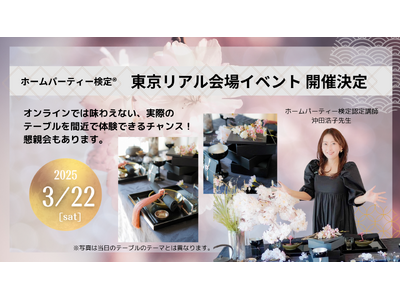 ホームパーティー検定 2月の大阪会場開催に続き、3月には東京会場でのイベント開催が決定！