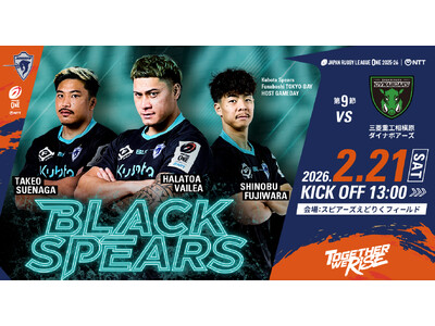 2月21日（土）三菱重工相模原ダイナボアーズ戦にてBLACK SPEARS開催！