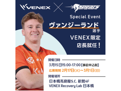 クボタスピアーズ船橋・東京ベイ×VENEXコラボイベント