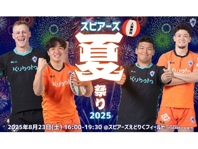 【クボタスピアーズ船橋・東京ベイ】「スピアーズ夏祭り2025」開催のお知らせ