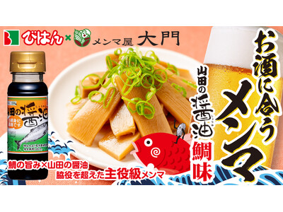 【岩手県山田町】びはんコーポレーションが地元のメンマの老舗とのコラボで山田の醤油を使った「お酒に合うメンマ」をMakuakeにて限定販売