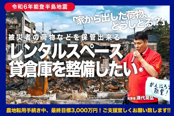 「がんばろう能登！甦れ、輪島！」家財の保管場所が足りない――被災地で生まれた切実な声に応えるクラウドファンディングを開始