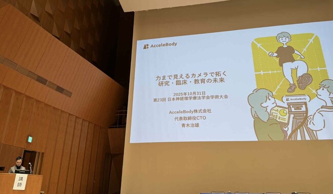 【学会登壇報告】AcceleBody、日本神経理学療法学会・日本運動器理学療法学会の学術集会で講演・研究発表を実施