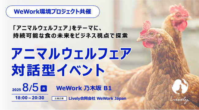 Lively合同会社、アニマルウェルフェアをテーマに持続可能な食の未来をビジネス視点で探索する対話型イベントをWeWork Japanと共催