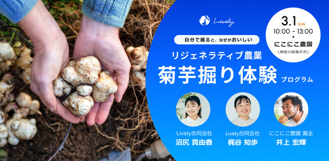 【3月1日(日)】農業体験型イベント「リジェネラティブ農業:菊芋掘り体験プログラム」を神奈川県藤沢市で開催