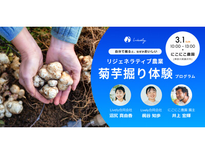 【3月1日(日)】農業体験型イベント「リジェネラティブ農業：菊芋掘り体験プログラム」を神奈川県藤沢市で開催