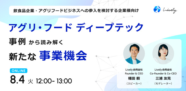【8月4日(火)】ウェビナー「アグリ・フード ディープテック事例から読み解く新たな事業機会」を開催