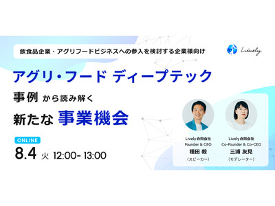【8月4日(火)】ウェビナー「アグリ・フード ディープテック事例から読み解く新たな事業機会」を開催