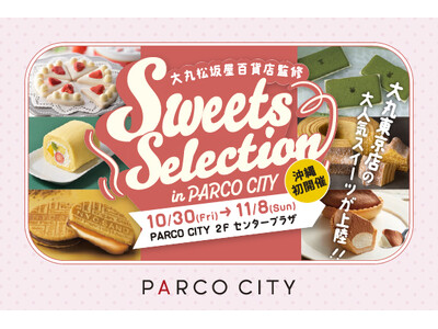 大丸松坂屋百貨店監修  「Sweets Selection in PARCO CITY」　10月30日（金）より　開催！