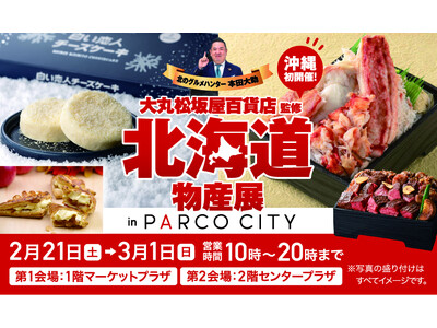 【PARCO CITY】大丸・松坂屋の大人気企画が沖縄初上陸！  北海道物産展 in PARCO CITY　2月21日（金）より　開催！ 