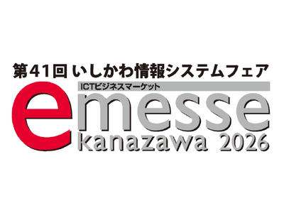 HCS　「第４1回　いしかわ情報システムフェア　e-messe Kanazawa ２０２６」に出展