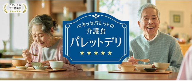ベネッセパレットの介護食、新ブランドメッセージ「食べるは、ちから。」を制定　「こだわりの五ツ星製法」で提供する『パレットデリ』のウェブサイトをリリース