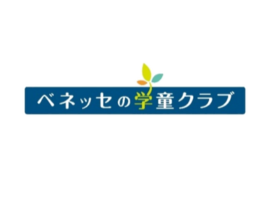 最前線の研究・実践を学べる、ベネッセの「学童・放課後セミナー2026」2月23日（月/祝）開催（参加費無料）