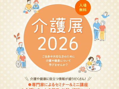 ベネッセスタイルケア共催 『介護展2026』 を3都市（金沢・熊本・盛岡）で開催　専門医による基調講演、...