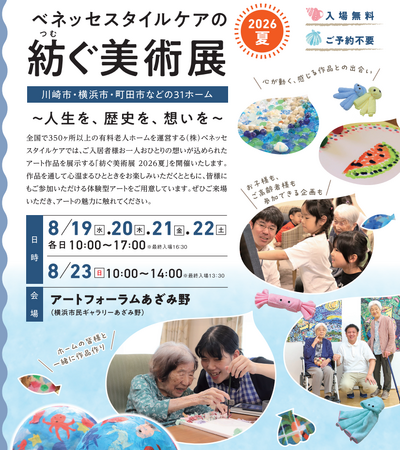 高齢者向けホームのご入居者と地域がアートでつながる「ベネッセスタイルケアの紡ぐ美術展 2026夏」 約100点の作品を展示
