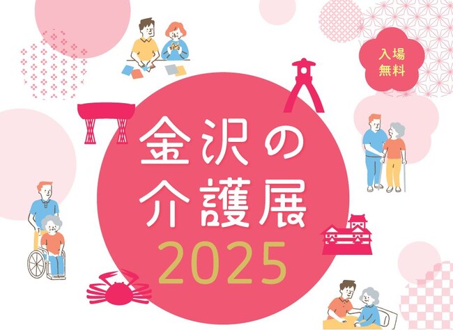 ベネッセスタイルケア共催　『金沢の介護展 2025』　6月14日・15日開催　専門医による基調講演、シニアライフに役立つセミナー＆ミニ講座など、介護や健康について学べる情報を各種発信
