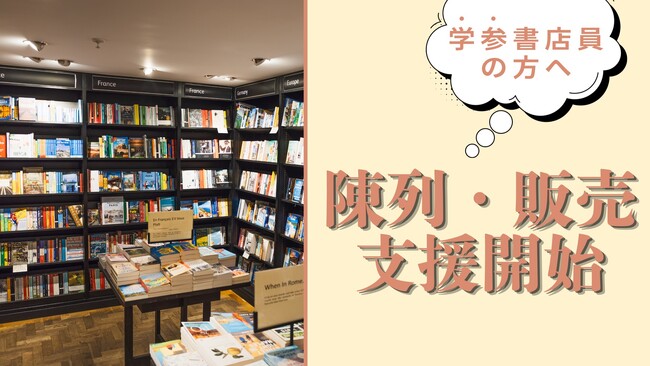 プレスリリース「【書店員様向け】大学受験参考書売場棚の陳列・販売支援を目的とした、公式LINEアカウントの始動」のイメージ画像