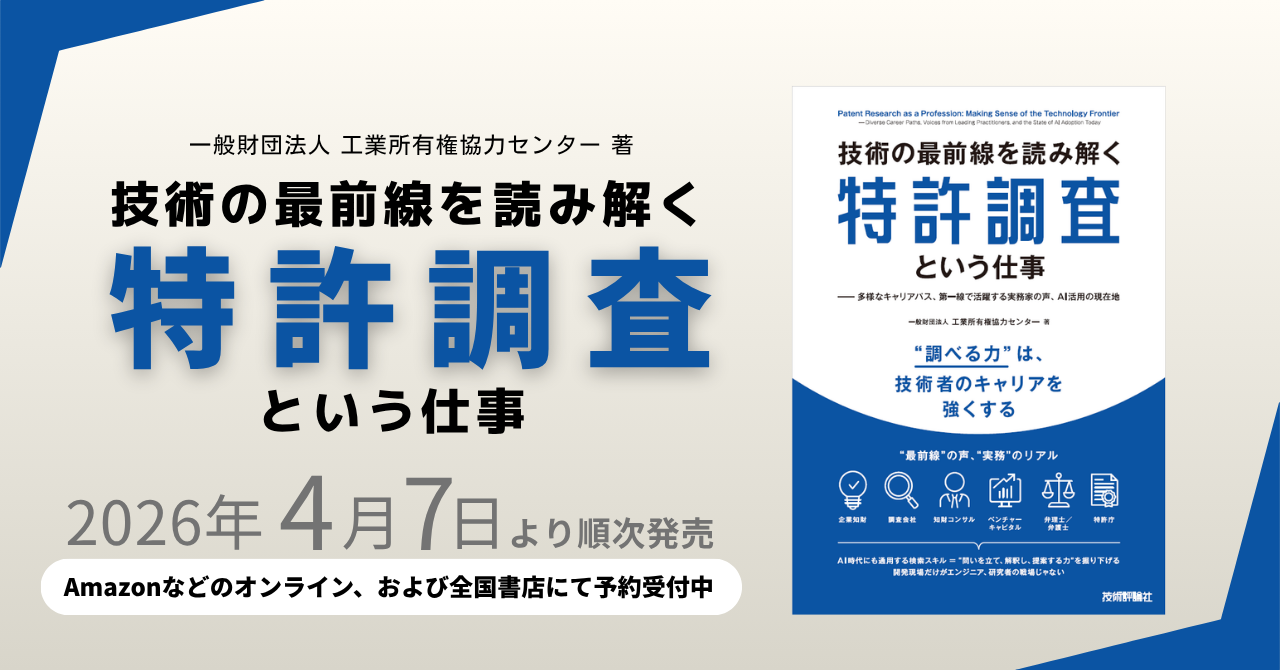 IPCC、書籍『技術の最前線を読み解く特許調査という仕事』を発売